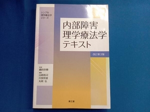 内部障害理学療法学テキスト 改訂第3版 細田多穂