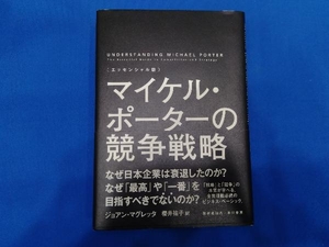 エッセンシャル版 マイケル・ポーターの競争戦略 ジョアン・マグレッタ