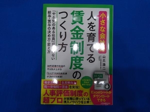 小さな会社の〈人を育てる〉賃金制度のつくり方 山元浩二