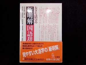 大きな活字の新明解国語辞典 第7版 山田忠雄