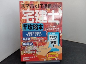 スマホ&IT活用 宅建士 50日攻略本(2023) 大場茂