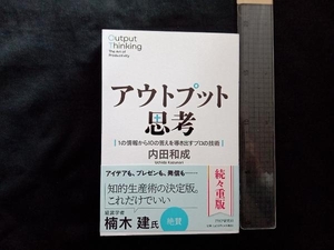 アウトプット思考 内田和成