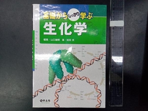 基礎からしっかり学ぶ生化学 山口雄輝