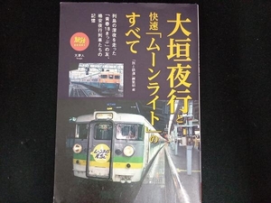 大垣夜行と快速「ムーンライト」のすべて 「旅と鉄道」編集部