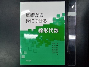 基礎から身につける線形代数 松田健