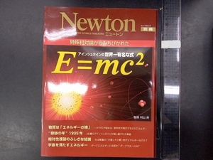 E=mc2 相対性論からみちび サイエンス