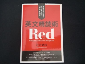 英文精読術 東大名誉教授と名作・モームの『赤毛』を読む 行方昭夫