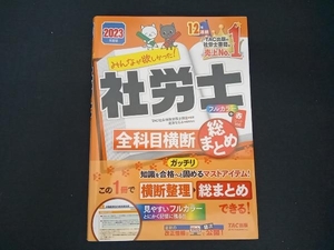 みんなが欲しかった!社労士全科目横断総まとめ(2023年度版) TAC社会保険労務士講座