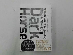 Dark Horse 「好きなことだけで生きる人」が成功する時代 トッド・ローズ