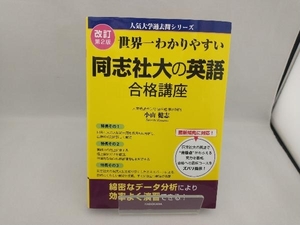 世界一わかりやすい同志社大の英語合格講座 改訂第2版 小山健志