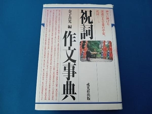 祝詞作文事典 金子善光