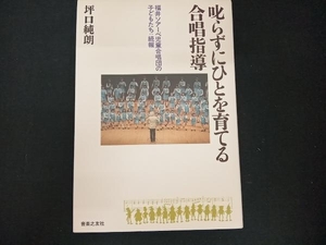 叱らずにひとを育てる合唱指導 坪口純朗