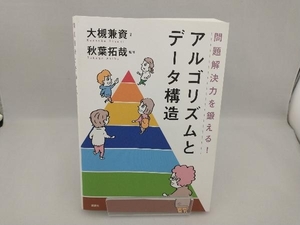 問題解決力を鍛える!アルゴリズムとデータ構造 大槻兼資