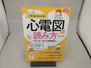 これならわかる!心電図の読み方 大島一太