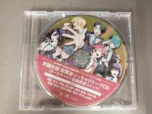 天翔学園　放課後ぶっちゃけトークCD　アニメイトオリジナル特典