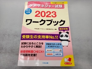 ケアマネジャー試験 ワークブック(2023) 中央法規ケアマネジャー受験対策研究会