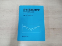 【ジャンク】 ◆非水溶液の化学 カルマン・ブルゲル_画像1