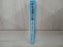 【ジャンク】 ◆非水溶液の化学 カルマン・ブルゲル_画像3