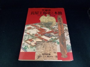 平城京 長屋王邸宅と木簡 奈良国立文化財研究所