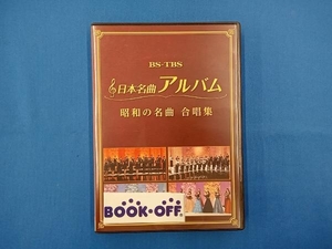 DVD 日本名曲アルバム 昭和の名曲 合唱集