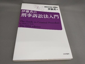 伊藤真の刑事訴訟法入門 [第5版] 伊藤真:著