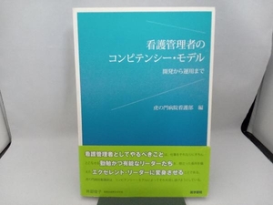 看護管理者のコンピテンシー・モデル 虎の門病院看護部