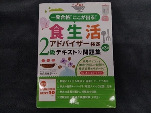 食生活アドバイザー検定2級テキスト&問題集 第3版 竹森美佐子