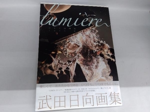 lumiere 武田日向画集 武田日向