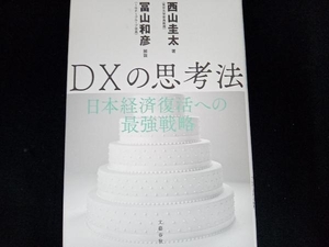 DXの思考法 西山圭太