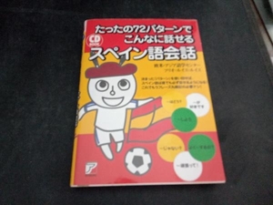 CD BOOK たったの72パターンでこんなに話せるスペイン語会話 欧米・アジア語学センター