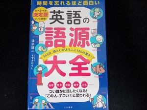 英語の語源大全 時間を忘れるほど面白い スペシャル決定版 清水建二