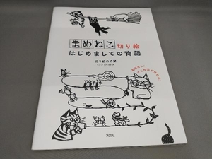 まめねこ切り絵はじめましての物語 切り絵の時間／著