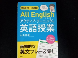 使えるフレーズ満載!All Englishでできるアクティブ・ラーニングの英語授業 山本崇雄