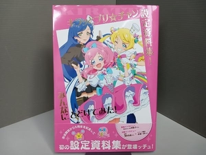 キラッとプリ☆チャン設定資料集！ みんなにとどけてみた！