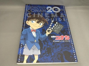 初版 名探偵コナン 20yearsシネマガイド 青山剛昌:著