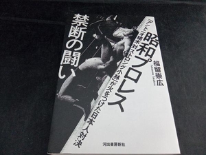 昭和プロレス 禁断の闘い 福留崇広