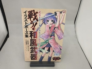 戦う!和風武器イラストポーズ集 両角潤香