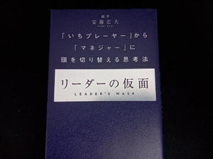 リーダーの仮面 安藤広大