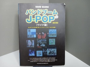 バンドブームのJ-POP ワイド版 改訂版 シンコーミュージック・エンターテインメント