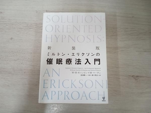 ◆ミルトン・エリクソンの催眠療法入門 新装版 W.H.オハンロン