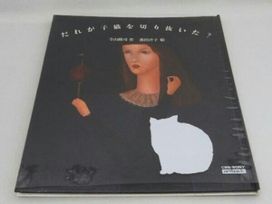 だれが子猫を切り抜いた？ 寺山修司 作 落田洋子 絵