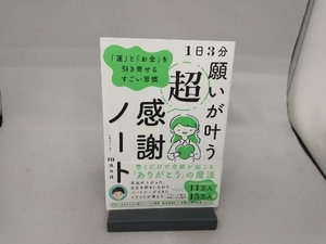 1日3分 願いが叶う超感謝ノート 心理カウンセラーmasa