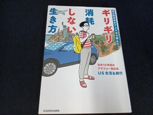 底辺駐在員がアメリカで学んだギリギリ消耗しない生き方 ＵＳ生活＆旅行／著