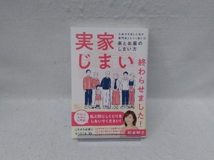 実家じまい終わらせました! 松本明子