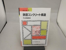 鉄筋コンクリート構造 市之瀬敏勝_画像1