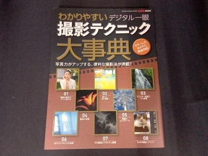 わかりやすいデジタル一眼撮影テクニック大事典 CAPA編集部