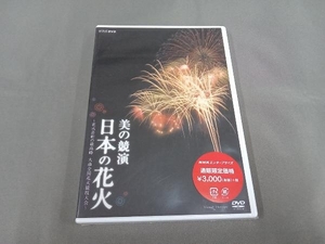 未開封品 DVD NHK 美の競演　日本の花火　花火芸術の最高峰　大曲全国花火競技大会