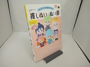 はじめてでも絶対作れる!かわいい推しぬい&ぬい服 グッズプロ