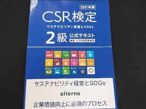 2021年版 CSR検定 サステナビリティ経営とSDGs 2級 公式テキスト CSR検定委員会