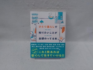 ひとり暮らしで知りたいことが全部のってる本 主婦の友社